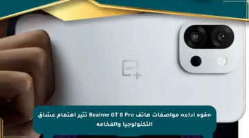 «قوة أداء» مواصفات هاتف Realme GT 8 Pro تثير اهتمام عشاق التكنولوجيا والفخامة
